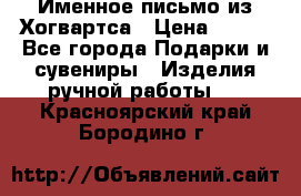 Именное письмо из Хогвартса › Цена ­ 500 - Все города Подарки и сувениры » Изделия ручной работы   . Красноярский край,Бородино г.